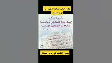 فضل قراءة سورة الكهف في يوم الجمعه