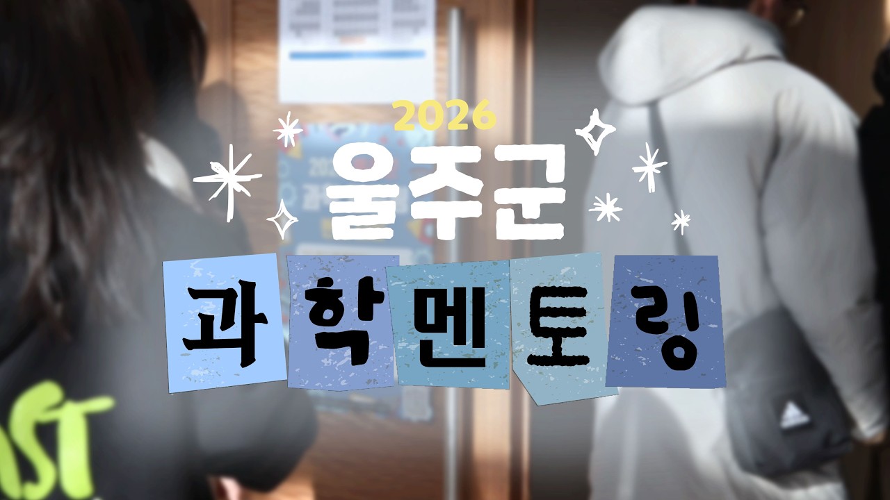 2026 울주군 과학 멘토링 - 5분 preview