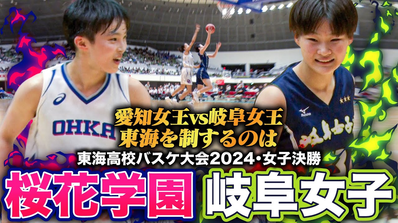 高校バスケ】桜花学園vs岐阜女子 東海女王決定戦！名門対決制したのは