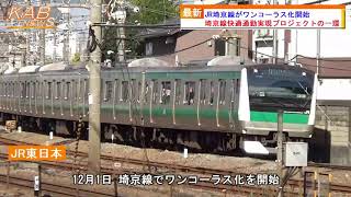 2021年12月1日ニュース　「JR埼京線がワンコーラス化開始」