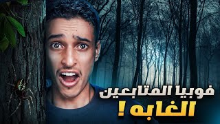قررت اجرب فوبيا المتابعين ( دخلت غابة هوملس 🔥😲 )