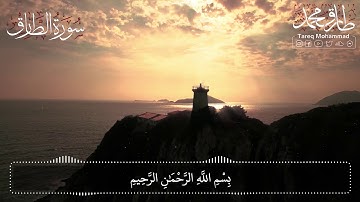 سورة الطارق بصوت القارئ طارق محمد