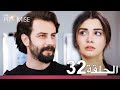 الوعد الحلقة 32 