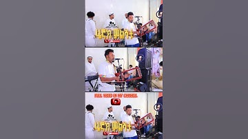 #habesha #eritreanmoviie #africanmusic #duet #eritrian #eritreanmusic #eritreansongs