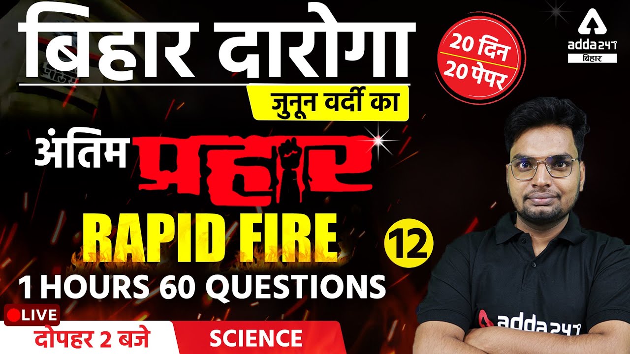 Bihar SI 2021 | Bihar Daroga Preparation | Science For Bihar Daroga | Science MCQ | 60 Questions |12