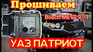 видео: ЧИП ТЮНИНГ! НАЧАЛО ПУТИ! ЛЕГКО ВСКРЫВАЕМ И ШЬЁМ BOSCH M(E)17.9.7.1 /УАЗ ПАТРИОТ/ ЛАЙФХАК картинка: ЧИП ТЮНИНГ! НАЧАЛО ПУТИ! ЛЕГКО ВСКРЫВАЕМ И ШЬЁМ BOSCH M(E)17.9.7.1 /УАЗ ПАТРИОТ/ ЛАЙФХАК