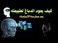 كيف يتعافى الدماغ ويعود للاستقرار بعد التوقف عن العادة السرية والإباحية؟