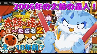 【太鼓の達人】2006年の太鼓！ぽーたぶる2やっていくよー！！！！🐾#太鼓の達人ぽーたぶる2 #shorts
