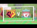 مشاهده مباراه واتفورد Vs ليفربول . اضغط على الرابط اسفل الفيديو.12-08-2017