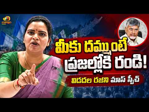 Vidadala Rajini Mass Warning to Political Opponents In Press Meet | YCP Vs TDP | AP Politics