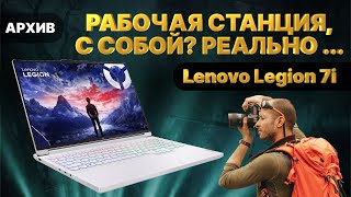 Рабочая станция и игровой ноутбук Lenovo Legion 7i 2024 (i9-14900HX + RTX 4060). Стоит своих денег?