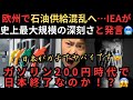 欧州で石油供給混乱へ…IEA『史上最大規模の深刻さ』と発言🥶ガソリン200円時代で日本はどうなる？