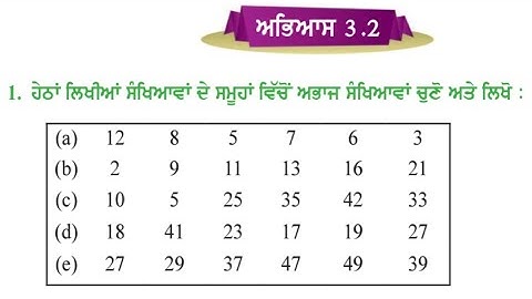 ਪੰਜਵੀਂ ਜਮਾਤ 3.2 | ਮਹਤਮ ਸਮਾਪਵਰਤਕ ਅਤੇ ਲਘੁਤਮ ਸਮਾਪਵਰਤਯ | PSEB 5th maths exercise 3.2 | pseb 5th math 3.2