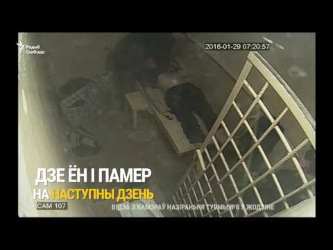Зьняволены памёр у Жодзінскай турме | Заключённый умер в Жодинской тюрьме Зьняволены памёр у Жодзінскай турме | Заключённый умер в Жодинской тюрьме