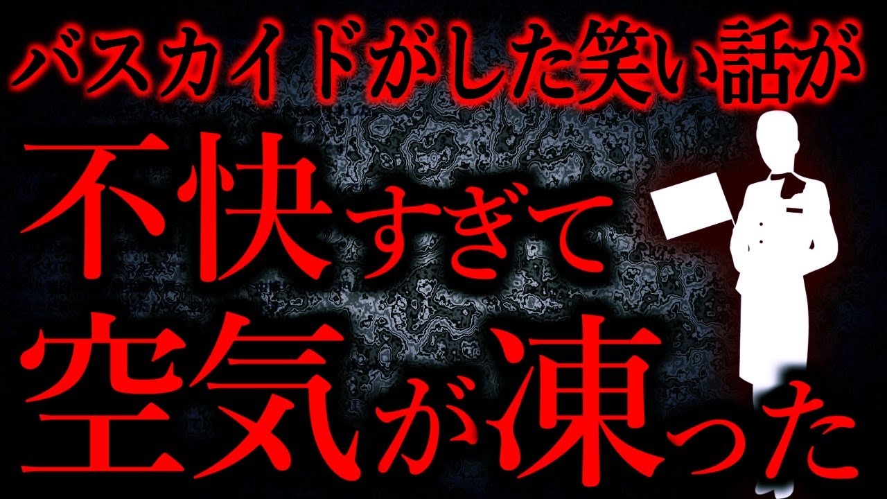 【人間の怖い話まとめ496】バスガイドが笑いながらいじめの話をしてバスの空気を凍らした...他【短編4話】