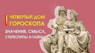 Четвертый дом гороскопа: значения, смысл, стереотипы и тайны