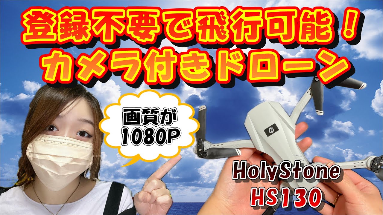 2024年】どんどん出るぜ！100グラム未満機♪ HS130 ドローン紹介 