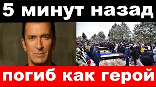 " погиб как настоящий герой" - Буйнов официально подтвердил семейную трагедию