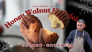 瑪德蓮食譜做法丨免靜置丨凸肚臍＋紋路明顯丨蜂蜜胡桃瑪德蓮 Mad+010 Madeleine