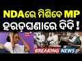 ହରଡ଼ଘଣାରେ ଦିଦି ! Big Shock for Mamata Banerjee | TMC MPs Likely to Join NDA | TMC | Odia News