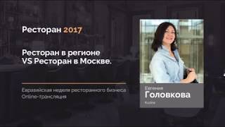 Евгения Головкова Ресторан в регионе VS Ресторан в Москве