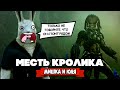 ЧУЖОЙ против ХИЩНИКА в Overgrowth - МЕСТЬ КРОЛИКА СУПЕРГЕРОЯ, Битва в МАТРИЦЕ