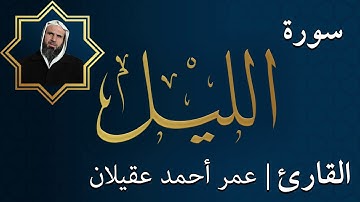 سورة الليل  |  الشيخ عمر عقيلان أبو زهير