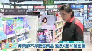 20200207 非藥師不得販售藥品 違反6至30萬罰鍰 (凱擘大台北數位新聞)