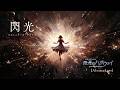 閃光（コズミック・オーケストラ）／[Alexnadros]『機動戦士ガンダム 閃光のハサウェイ』 cover