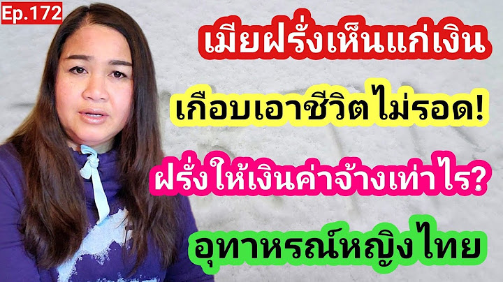 Ep.172 เมียฝรั่งเห็นแก่เงินเกือบเอาชีวิตไม่รอด⁉️อุทาหรณ์❗ฝรั่งให้เงินค่าจ้างหญิงไทยเท่าไร❓เข็ดแล้ว