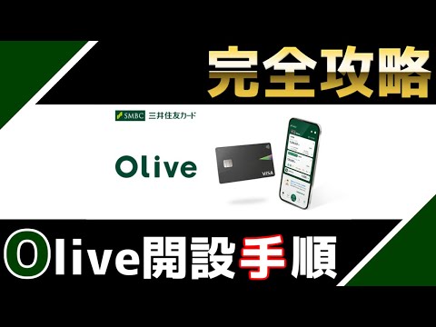 【三井住友Olive】Oliveアカウント開設手順徹底解説【三井住友カード/Olive/Vポイント/クレカ積立/SBI証券】