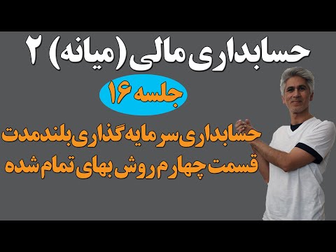 حسابداری مالی میانه 2 جلسه 16 مثال جامع سرمایه گذاری بلندمدت روش بهای تمام شده
