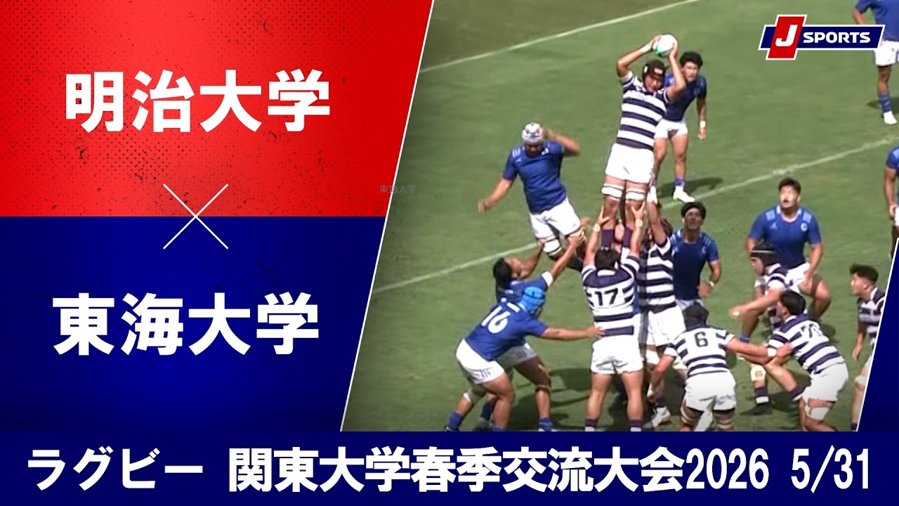 東海大学 ラグビー部 | チーム紹介 | 大学ラグビー | J SPORTS【公式】