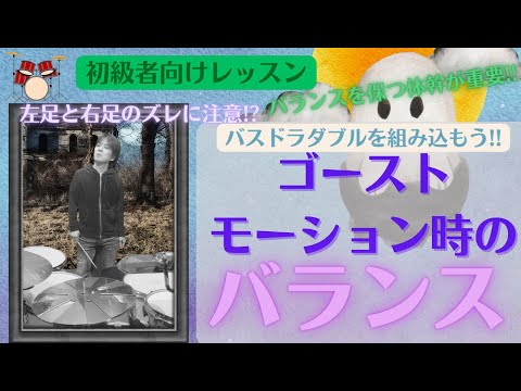 両足のバランスに注意しながらゴーストモーション(ゴーストモーション③-01)【HKオンラインドラム教室の無料動画】