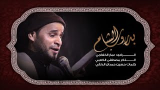 بدروب الشام/الرادود عمار الخفاجي/الذاكر مصطفى الكعبي/كلمات حسين حمدان الدلفي /موكب الامام المهدي عج
