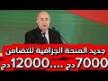 جديد المنحة الجزافية للتضامن من 7000دج ل 12000دج المنحة الجزافية الضمان الاجتماعي