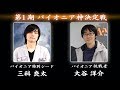 【生放送】 第1期パイオニア神決定戦 の動画、YouTube動画。