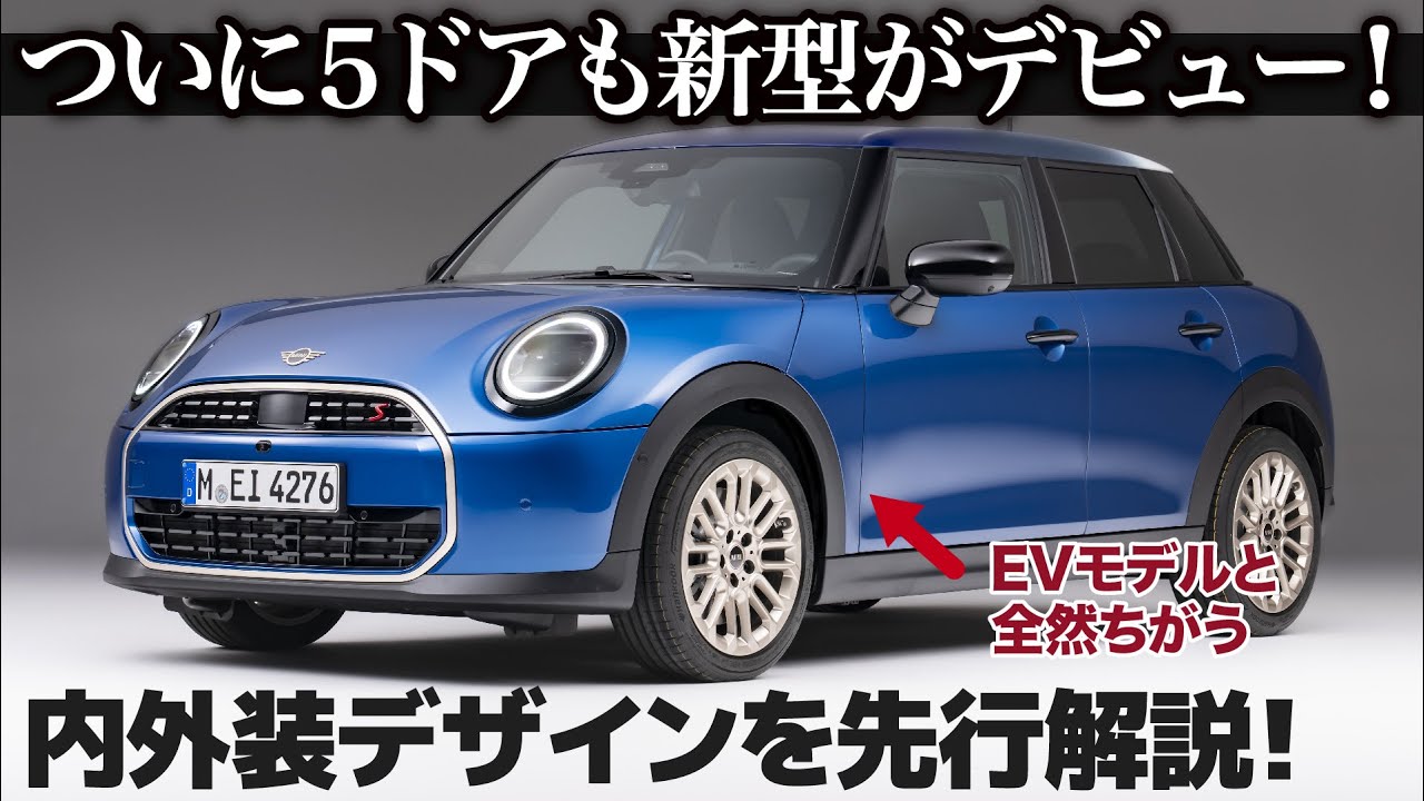BMW ミニ クーパー : ついに5ドアが新型に！ EVとの違いが面白いぞ