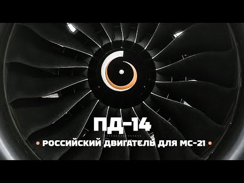 ПД-14 — Российский двигатель для МС-21