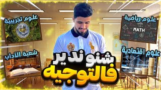 كل ما يخص التوجيه المدرسي بعد الثالثة إعدادي و الجدع مشترك |