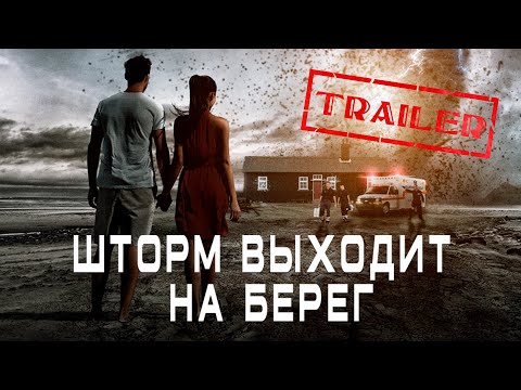 Шторм выходит на берег HD 2018 (Триллер) / Landfall HD | Трейлер на русском