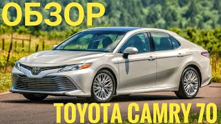 Тойота Камри 70 обзор. Toyota Camry 8