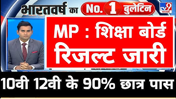 ❇️MP board result 2023 ।। MP Board 10th 12th result MP Board result kab Jari hoga 10th 12th MP Board