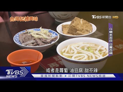 老台北人早午餐!「米苔目+黑白切」飄香70年｜TVBS新聞 @TVBSNEWS01