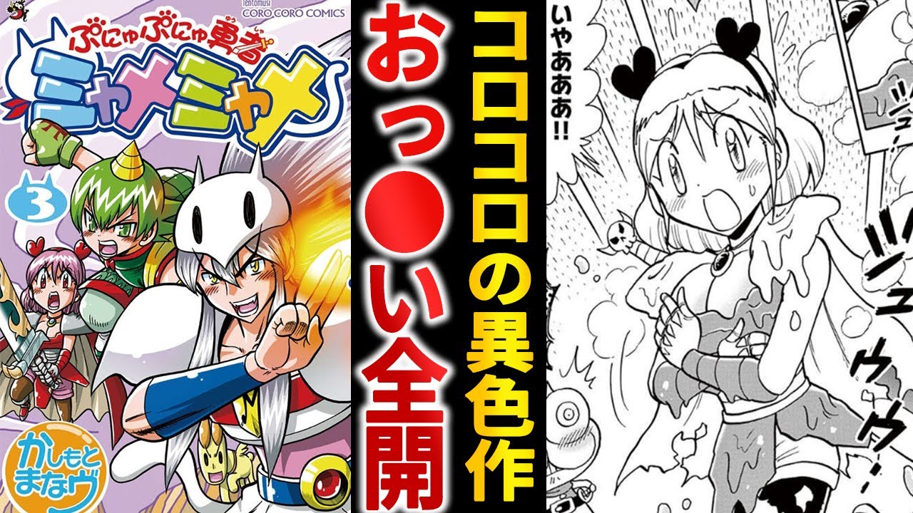 レア‼︎ 全5巻初版セット】 ぷにゅぷにゅ勇者 ミャメミャメ かしもとまなヴ