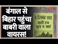 Bengal Babari Masjid Controversy: बिहार तक लगे 'कहीं हम भूल न जाएं...' | Bihar News