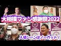 大相撲ファン感謝祭2022　初日イベント紹介！　SUMO