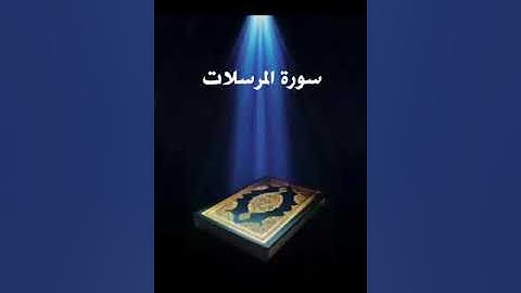 سورة المرسلات عبدالله بصفر المعلم
