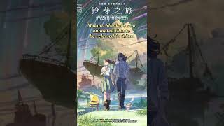 Makoto Shinkai's new animated film to be released in China