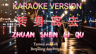 KARAOKE VERSION🎤 Zhuan Shen Li Qu 《转身离去》